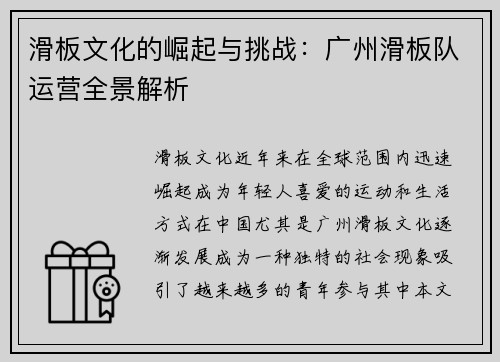 滑板文化的崛起与挑战：广州滑板队运营全景解析
