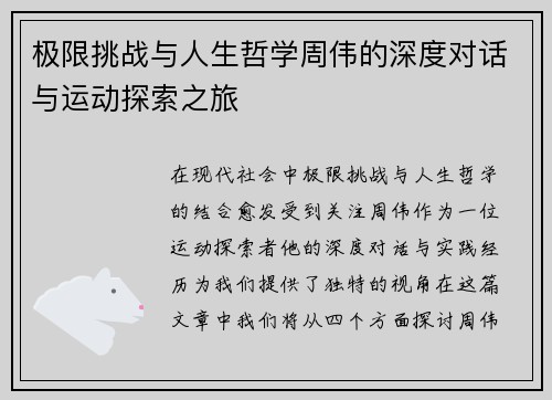 极限挑战与人生哲学周伟的深度对话与运动探索之旅