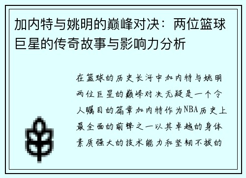 加内特与姚明的巅峰对决：两位篮球巨星的传奇故事与影响力分析