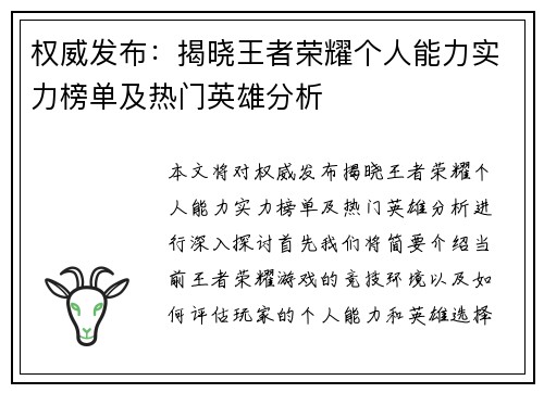 权威发布：揭晓王者荣耀个人能力实力榜单及热门英雄分析