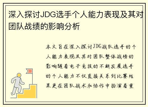 深入探讨JDG选手个人能力表现及其对团队战绩的影响分析