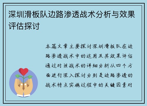 深圳滑板队边路渗透战术分析与效果评估探讨