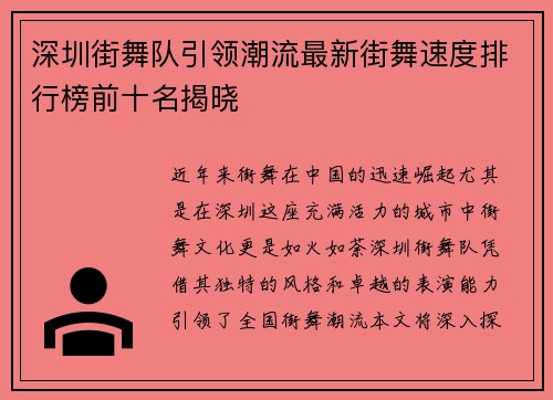 深圳街舞队引领潮流最新街舞速度排行榜前十名揭晓