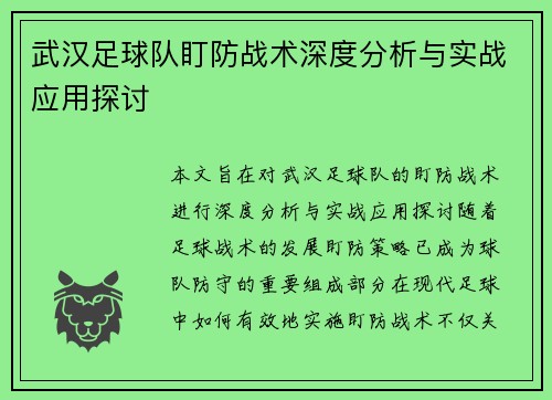 武汉足球队盯防战术深度分析与实战应用探讨