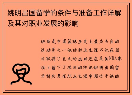 姚明出国留学的条件与准备工作详解及其对职业发展的影响