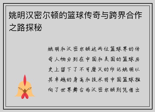 姚明汉密尔顿的篮球传奇与跨界合作之路探秘