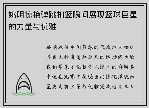 姚明惊艳弹跳扣篮瞬间展现篮球巨星的力量与优雅