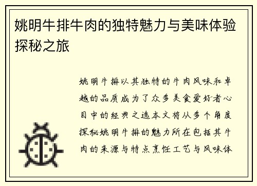 姚明牛排牛肉的独特魅力与美味体验探秘之旅