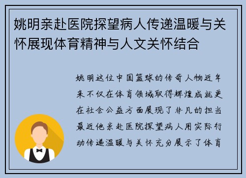 姚明亲赴医院探望病人传递温暖与关怀展现体育精神与人文关怀结合