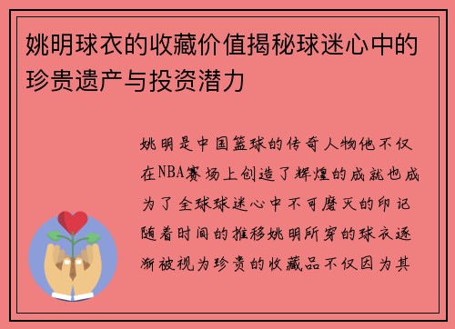 姚明球衣的收藏价值揭秘球迷心中的珍贵遗产与投资潜力
