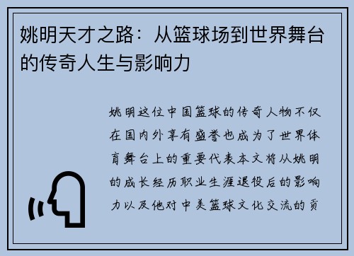 姚明天才之路：从篮球场到世界舞台的传奇人生与影响力