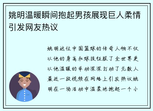 姚明温暖瞬间抱起男孩展现巨人柔情引发网友热议