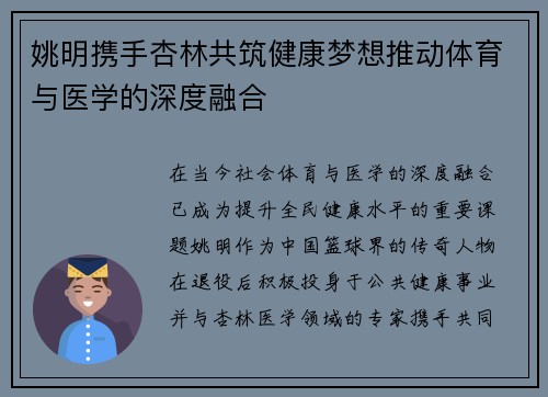 姚明携手杏林共筑健康梦想推动体育与医学的深度融合