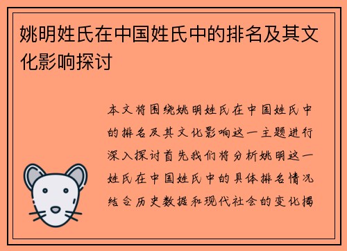 姚明姓氏在中国姓氏中的排名及其文化影响探讨