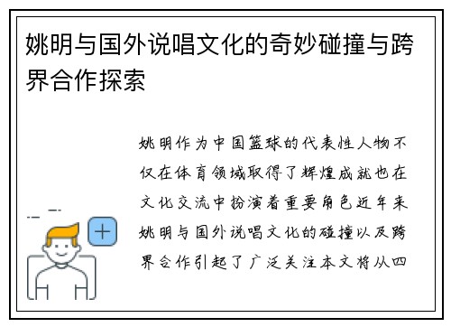 姚明与国外说唱文化的奇妙碰撞与跨界合作探索