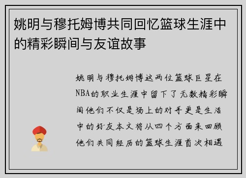 姚明与穆托姆博共同回忆篮球生涯中的精彩瞬间与友谊故事