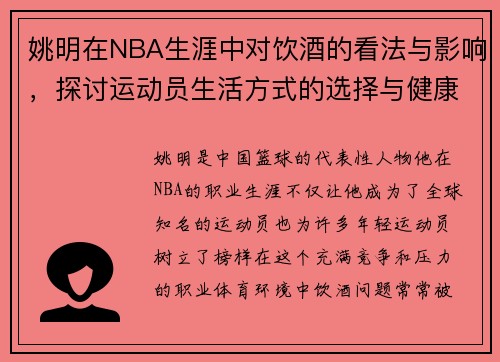 姚明在NBA生涯中对饮酒的看法与影响，探讨运动员生活方式的选择与健康