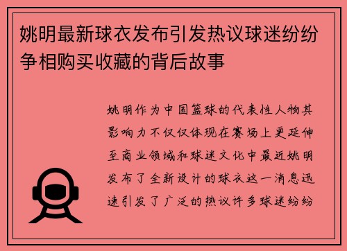 姚明最新球衣发布引发热议球迷纷纷争相购买收藏的背后故事