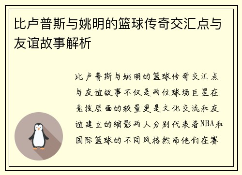 比卢普斯与姚明的篮球传奇交汇点与友谊故事解析