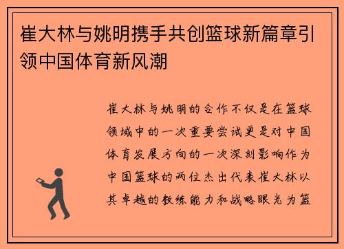 崔大林与姚明携手共创篮球新篇章引领中国体育新风潮