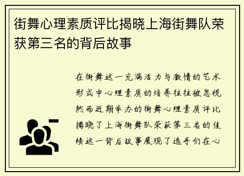 街舞心理素质评比揭晓上海街舞队荣获第三名的背后故事