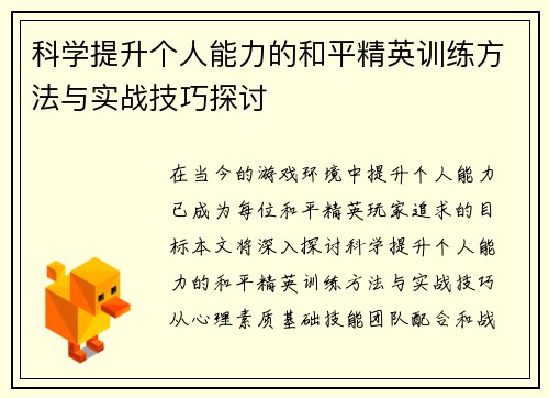 科学提升个人能力的和平精英训练方法与实战技巧探讨