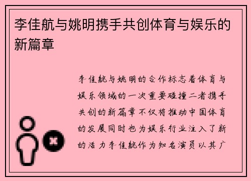 李佳航与姚明携手共创体育与娱乐的新篇章