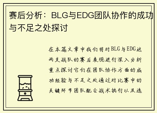 赛后分析：BLG与EDG团队协作的成功与不足之处探讨