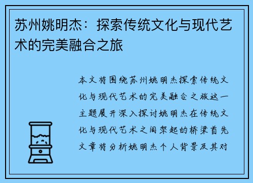 苏州姚明杰：探索传统文化与现代艺术的完美融合之旅
