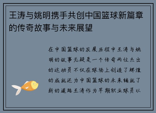 王涛与姚明携手共创中国篮球新篇章的传奇故事与未来展望