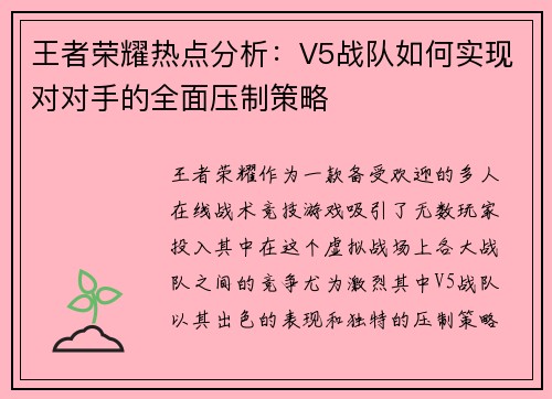 王者荣耀热点分析：V5战队如何实现对对手的全面压制策略