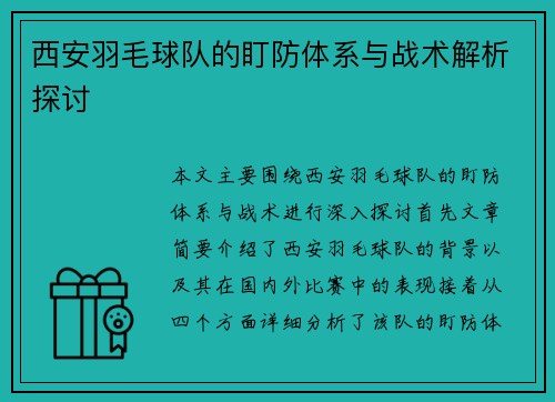 西安羽毛球队的盯防体系与战术解析探讨