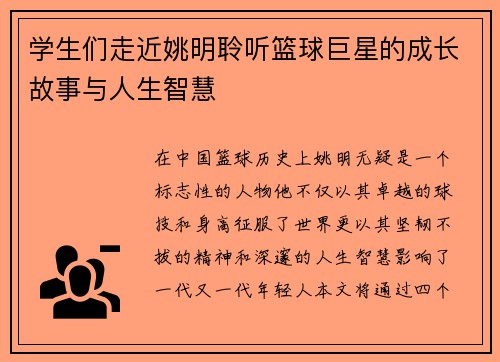 学生们走近姚明聆听篮球巨星的成长故事与人生智慧