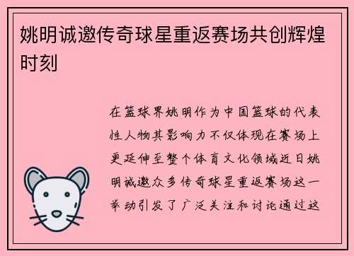姚明诚邀传奇球星重返赛场共创辉煌时刻
