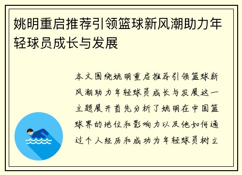 姚明重启推荐引领篮球新风潮助力年轻球员成长与发展