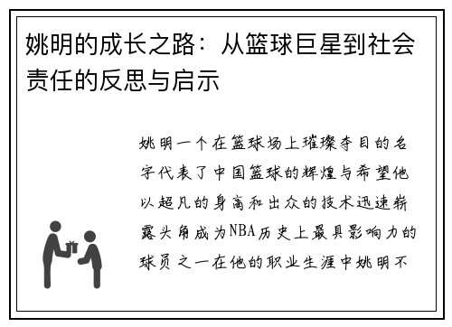 姚明的成长之路：从篮球巨星到社会责任的反思与启示