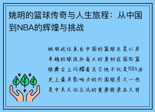 姚明的篮球传奇与人生旅程：从中国到NBA的辉煌与挑战