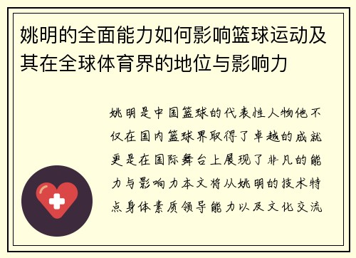 姚明的全面能力如何影响篮球运动及其在全球体育界的地位与影响力