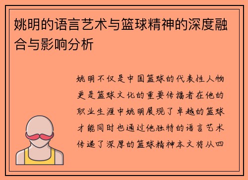 姚明的语言艺术与篮球精神的深度融合与影响分析
