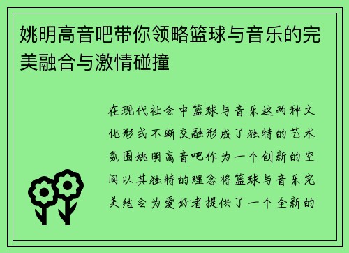 姚明高音吧带你领略篮球与音乐的完美融合与激情碰撞