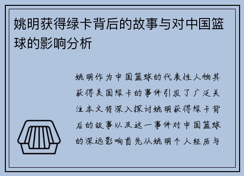 姚明获得绿卡背后的故事与对中国篮球的影响分析
