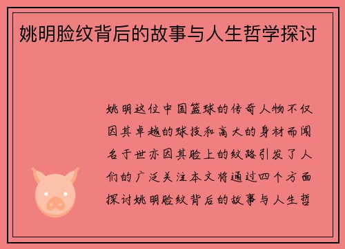 姚明脸纹背后的故事与人生哲学探讨