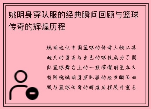 姚明身穿队服的经典瞬间回顾与篮球传奇的辉煌历程