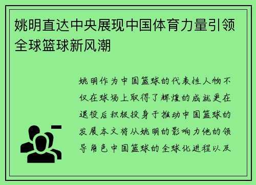 姚明直达中央展现中国体育力量引领全球篮球新风潮
