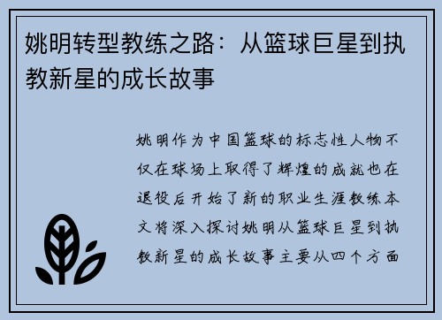 姚明转型教练之路：从篮球巨星到执教新星的成长故事