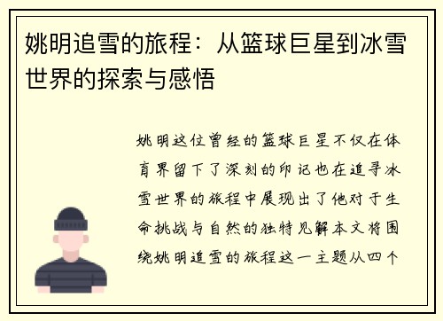 姚明追雪的旅程：从篮球巨星到冰雪世界的探索与感悟