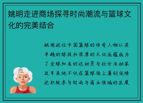 姚明走进商场探寻时尚潮流与篮球文化的完美结合