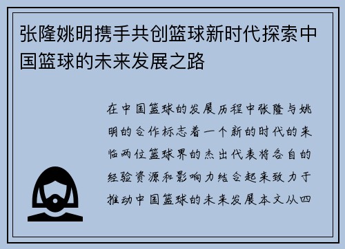 张隆姚明携手共创篮球新时代探索中国篮球的未来发展之路