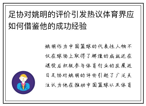 足协对姚明的评价引发热议体育界应如何借鉴他的成功经验