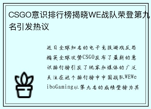 CSGO意识排行榜揭晓WE战队荣登第九名引发热议